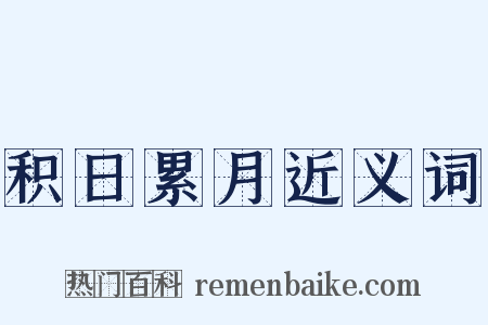 积日累月近义词是什么意思的图片